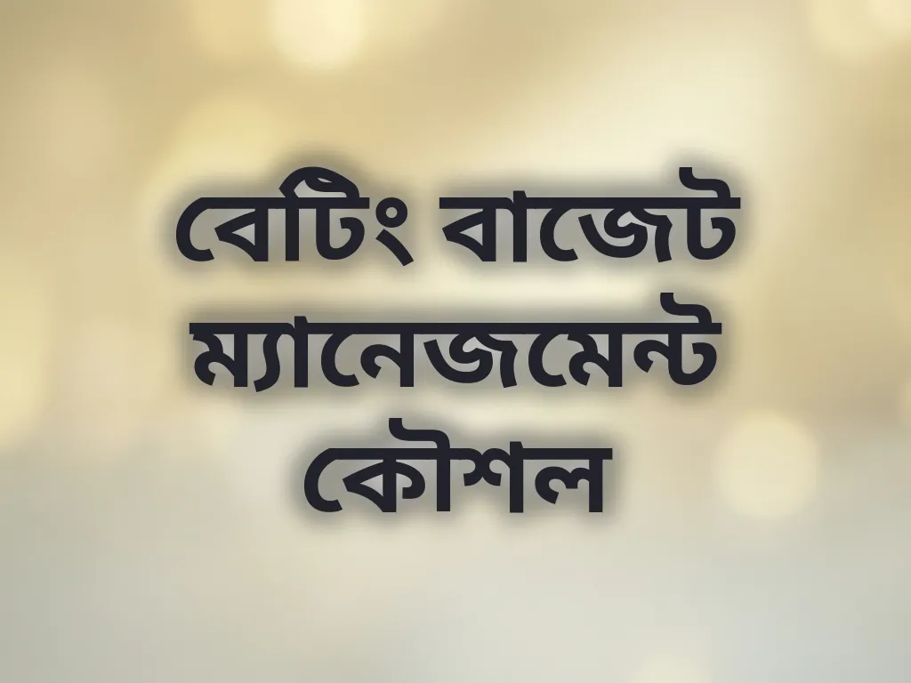 বেটিং বাজেট ম্যানেজমেন্ট কৌশল