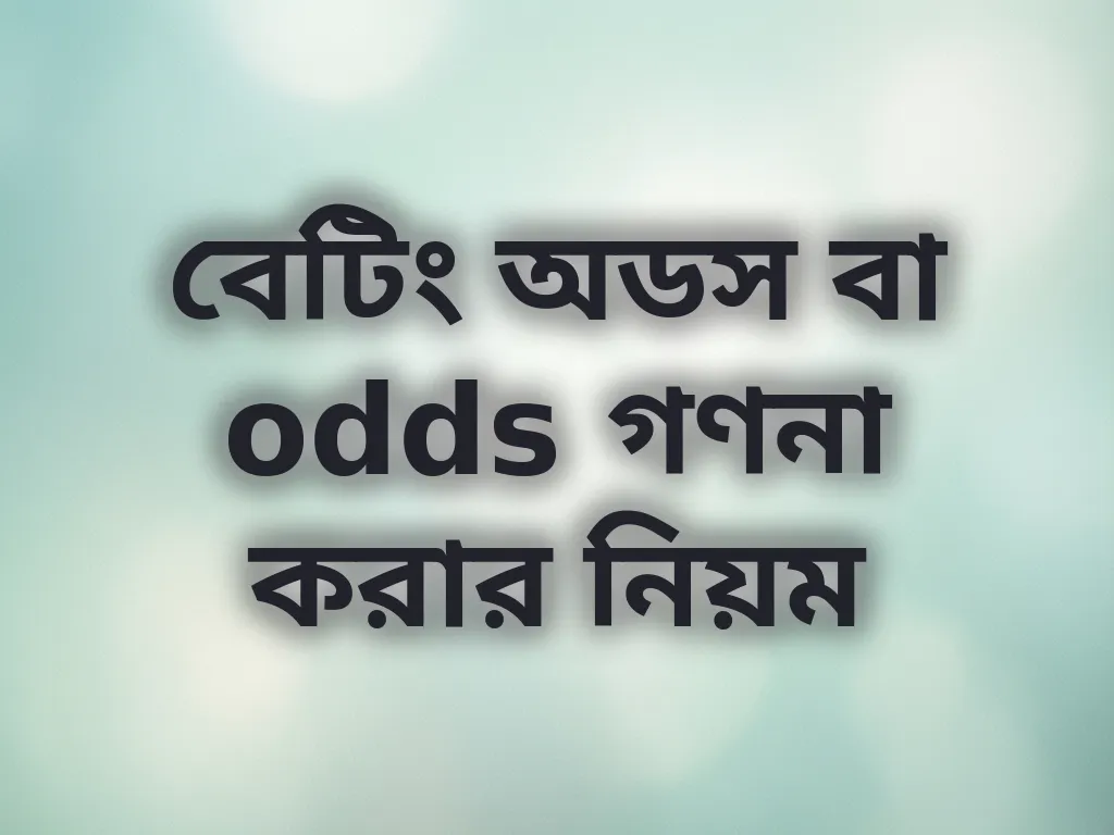 বেটিং অডস বা odds গণনা করার নিয়ম